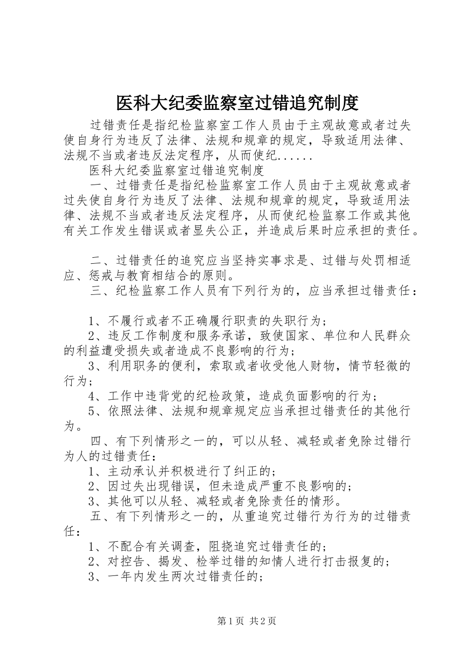 医科大纪委监察室过错追究制度_第1页