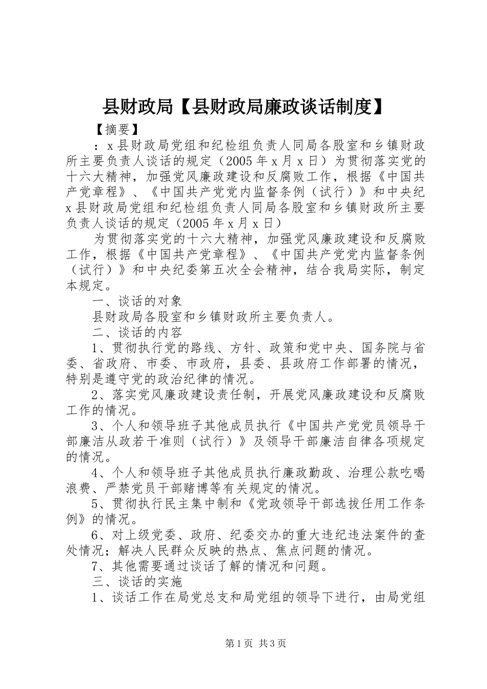 县财政局【县财政局廉政谈话制度】_第1页