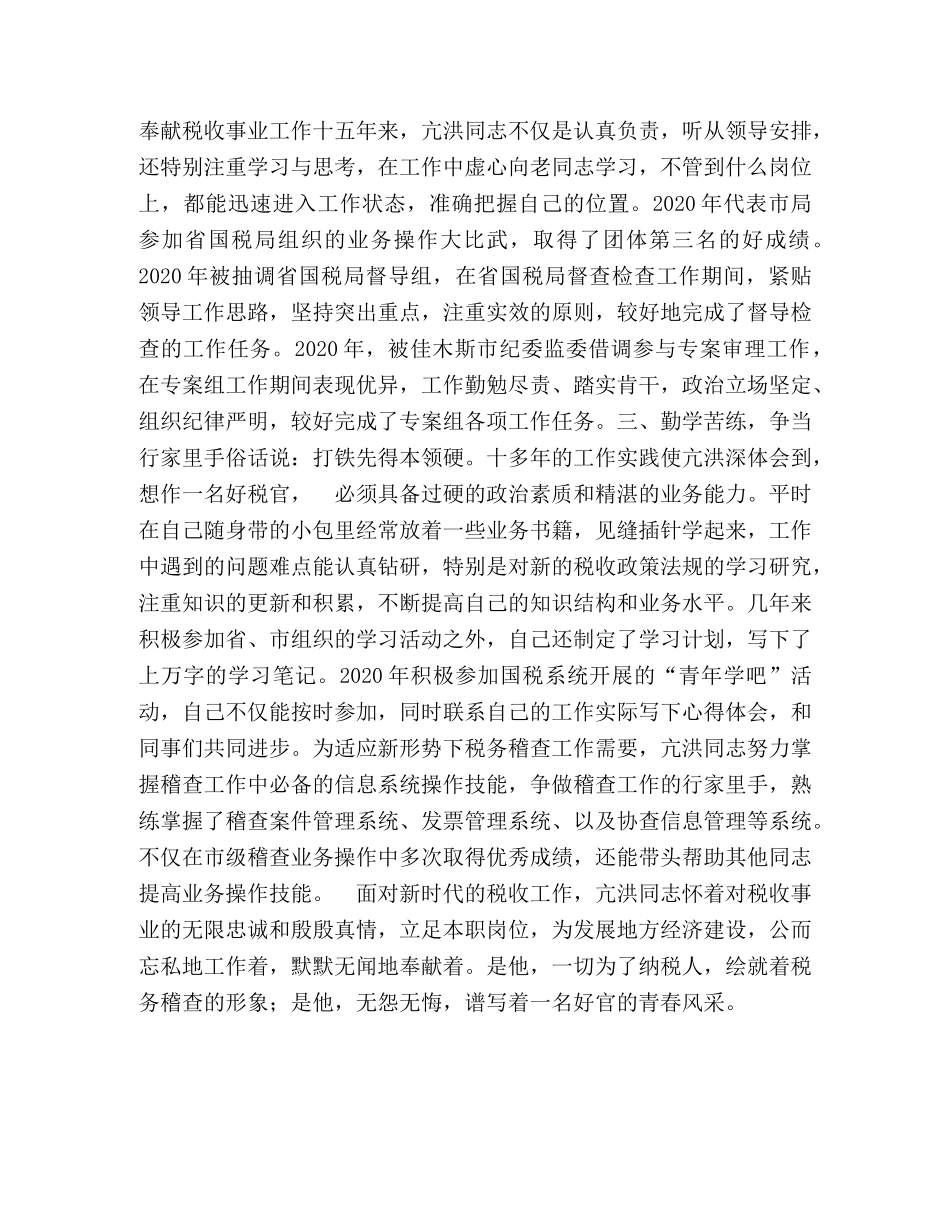 身边好税官——税务干部主要先进事迹材料 税务先进事迹材料 _第2页