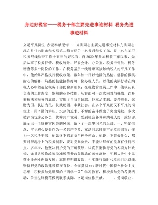 身边好税官——税务干部主要先进事迹材料 税务先进事迹材料 