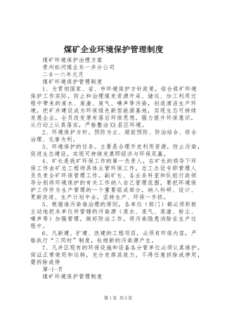 煤矿企业环境保护管理制度
