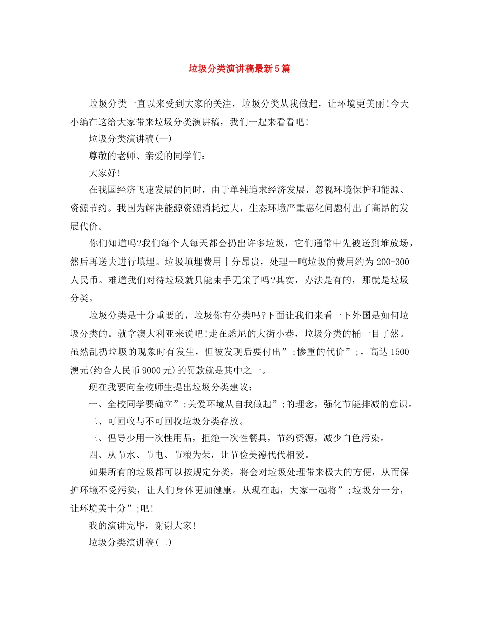 垃圾分类演讲稿范文大全最新5篇 _第1页