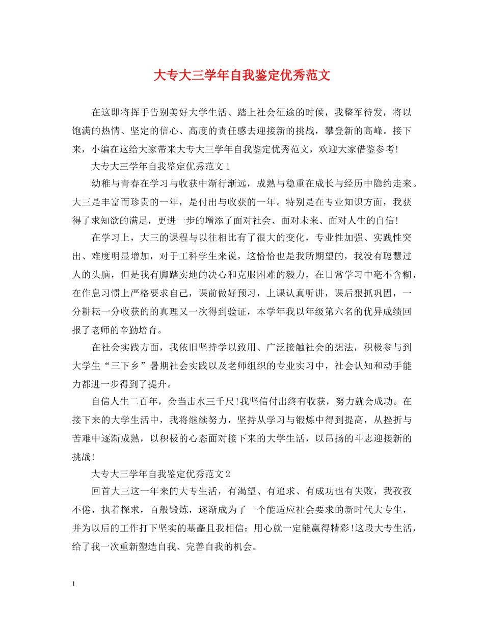 大专大三学年自我鉴定优秀范文 _第1页