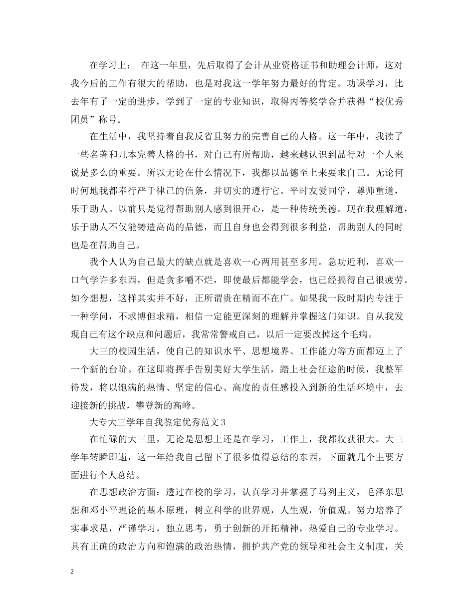 大专大三学年自我鉴定优秀范文 _第2页