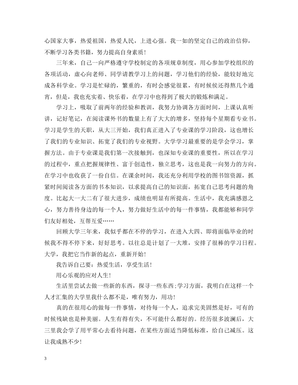 大专大三学年自我鉴定优秀范文 _第3页