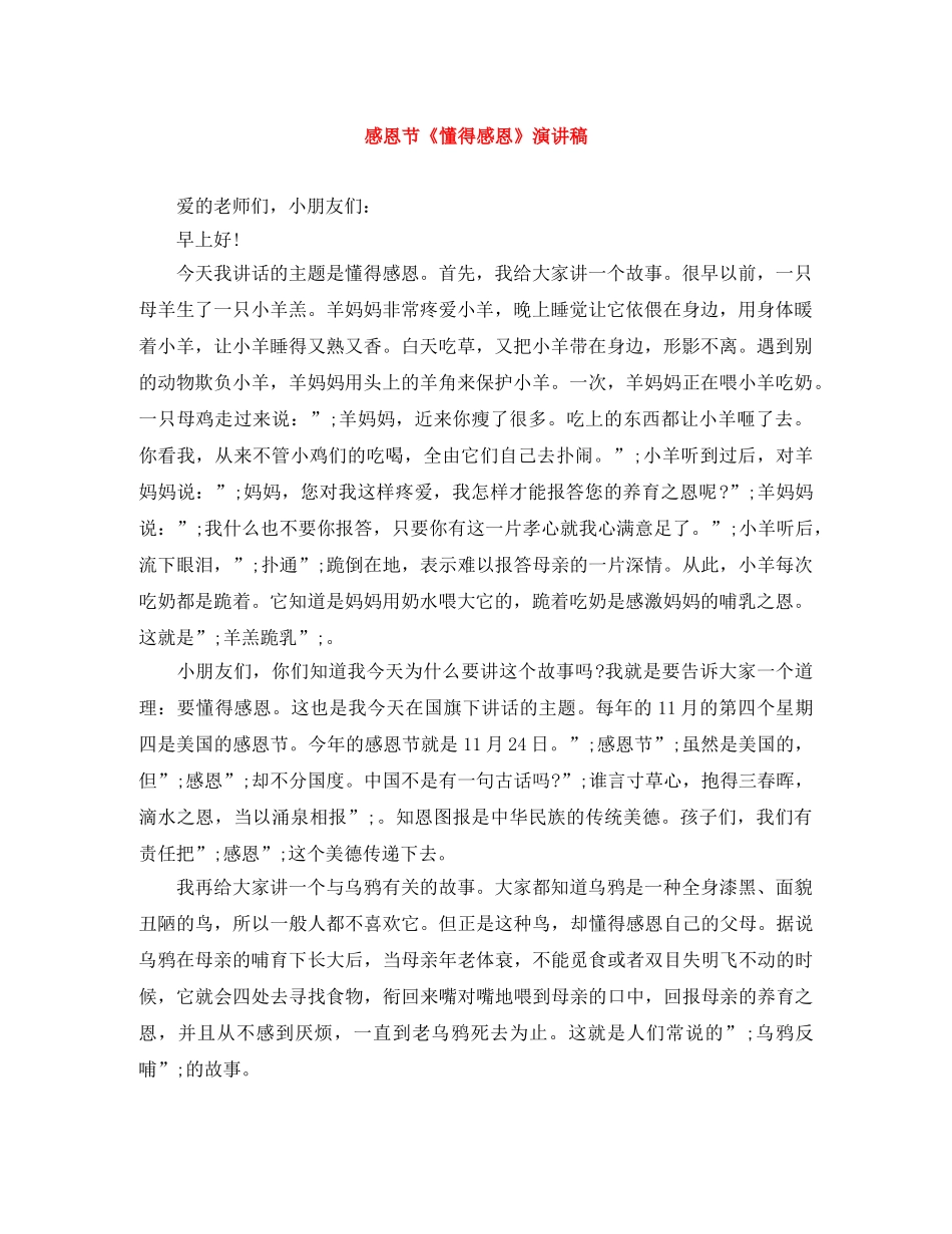 感恩节《懂得感恩》演讲稿 _第1页