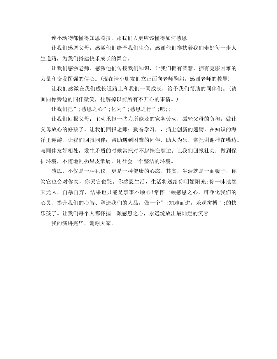 感恩节《懂得感恩》演讲稿 _第2页