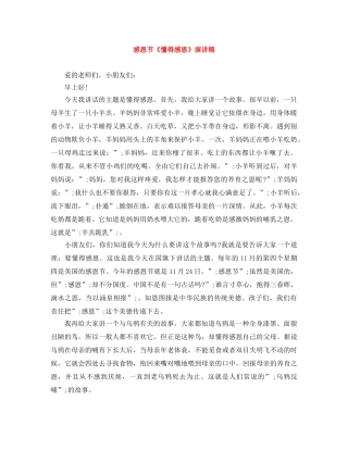 感恩节《懂得感恩》演讲稿 