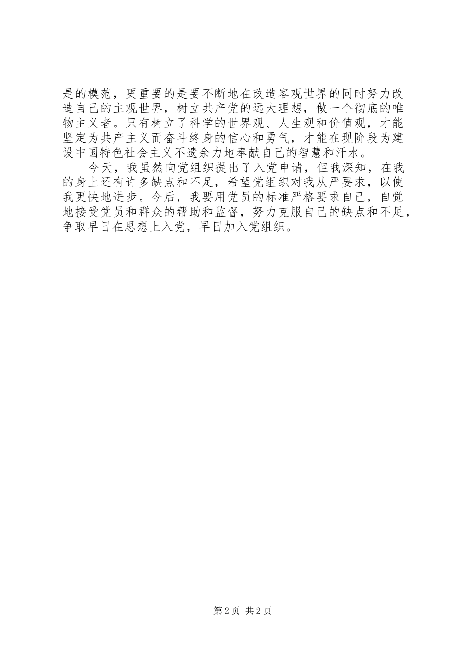 积极分子思想汇报：用党员的标准要求自己_第2页