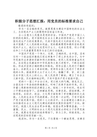 积极分子思想汇报：用党员的标准要求自己