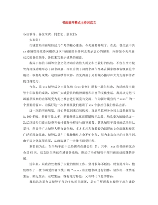 书画展开幕式主持词范文 