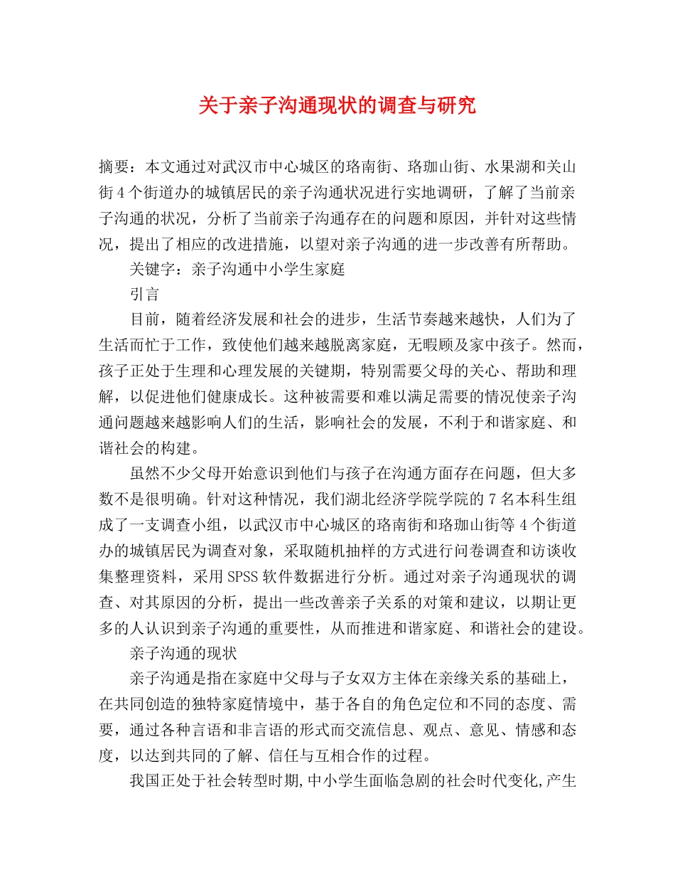 关于亲子沟通现状的调查与研究 _第1页