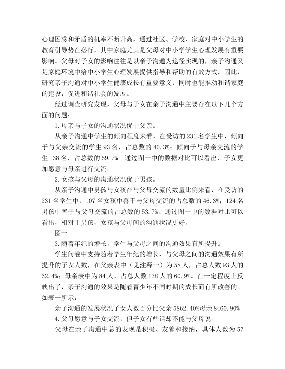 关于亲子沟通现状的调查与研究 _第2页