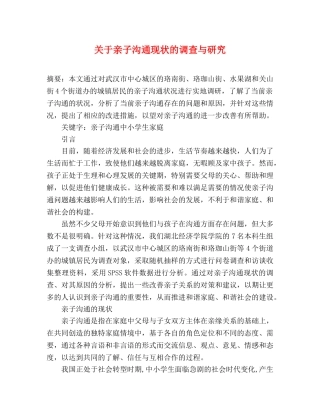 关于亲子沟通现状的调查与研究 
