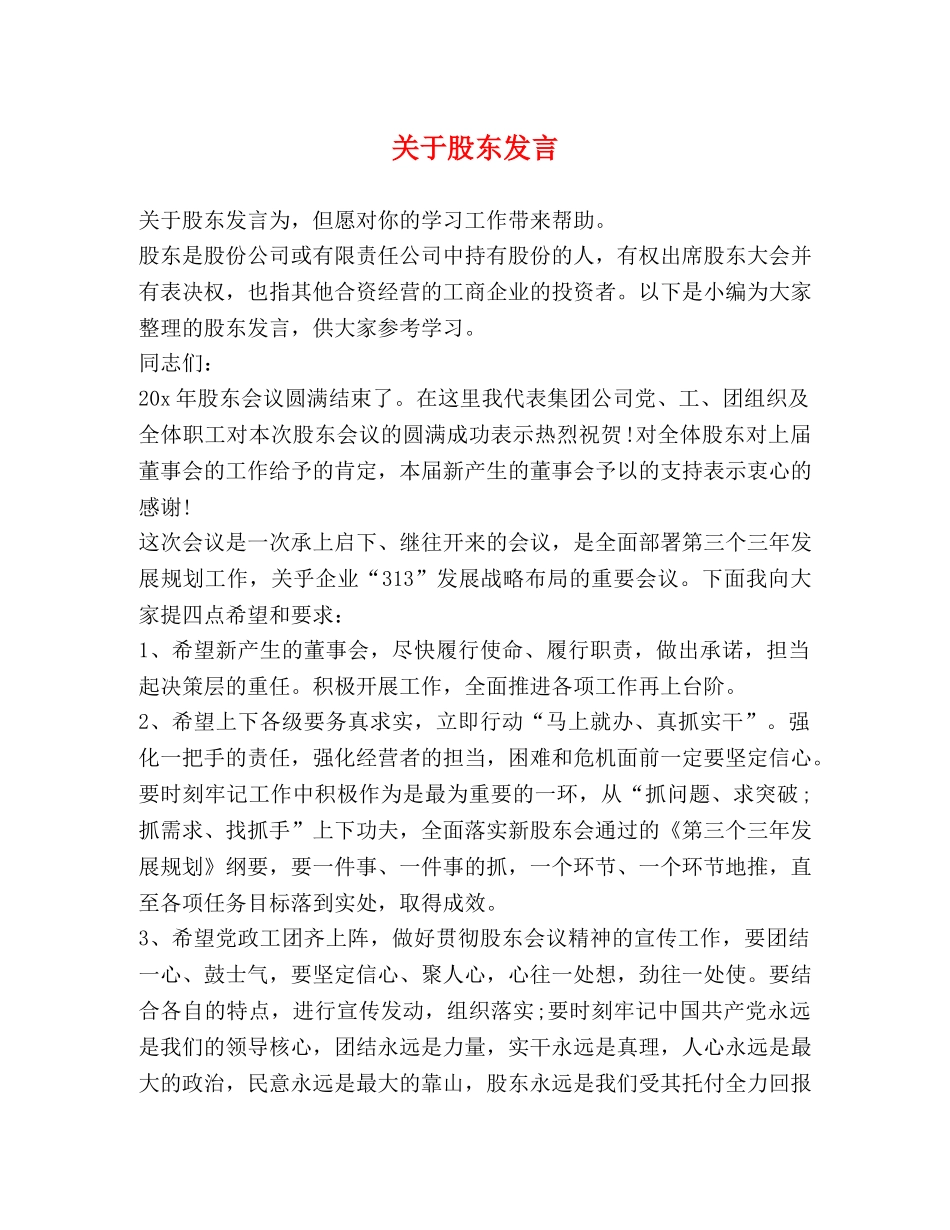 关于股东发言 _第1页
