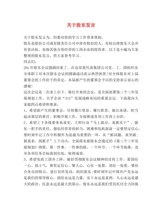 关于股东发言 