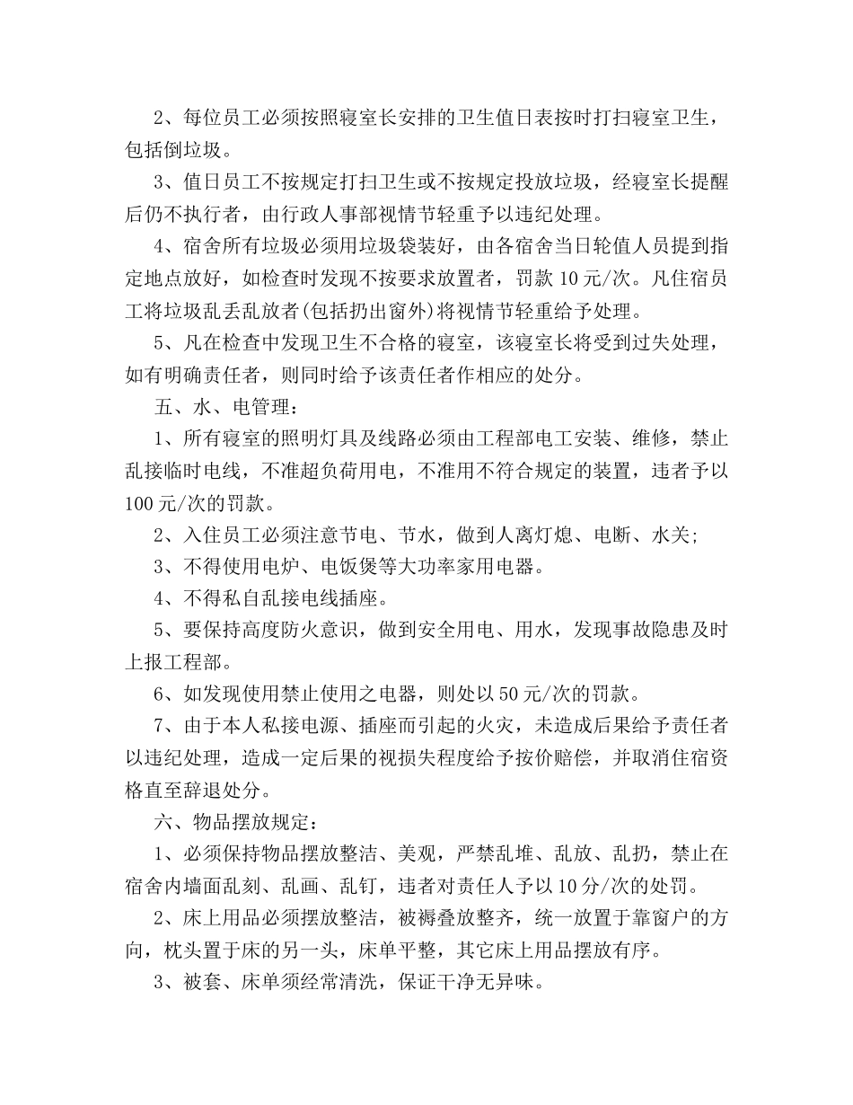 详解公司员工宿舍管理制度规章如何起草 _第2页