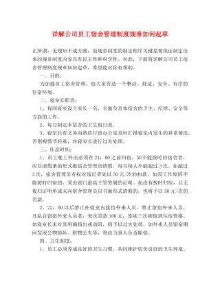 详解公司员工宿舍管理制度规章如何起草 