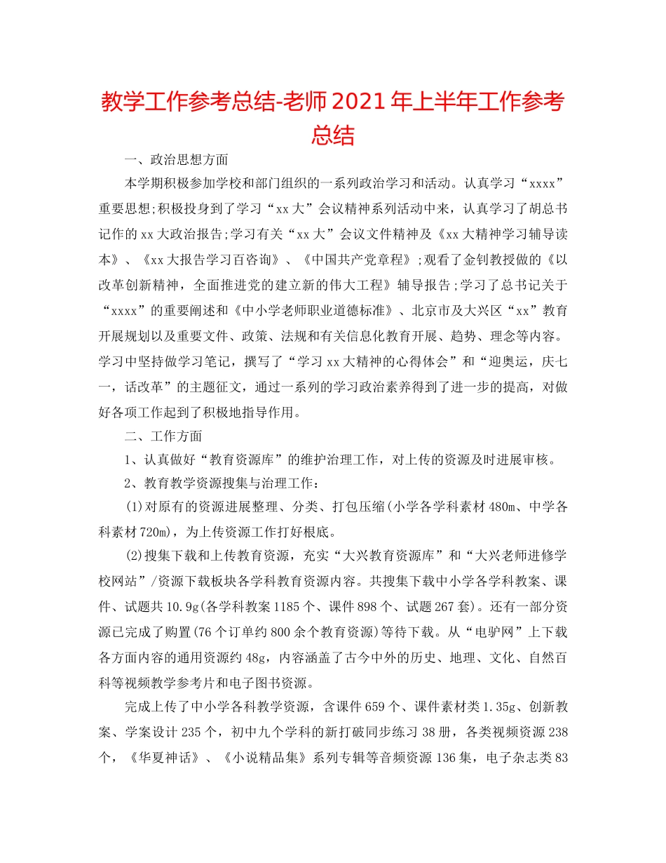 教学工作参考总结-教师2024年上半年工作参考总结 _第1页