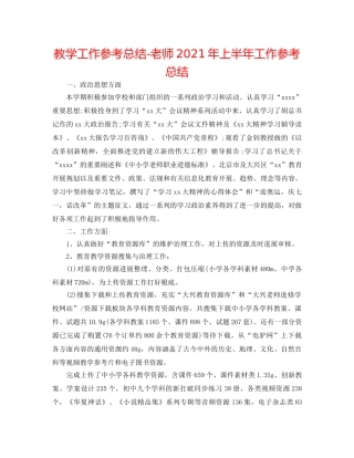 教学工作参考总结-教师2024年上半年工作参考总结 