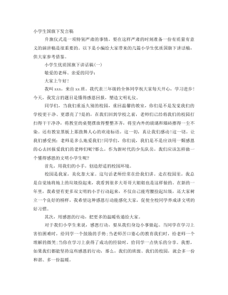 小学生国旗下发言稿 