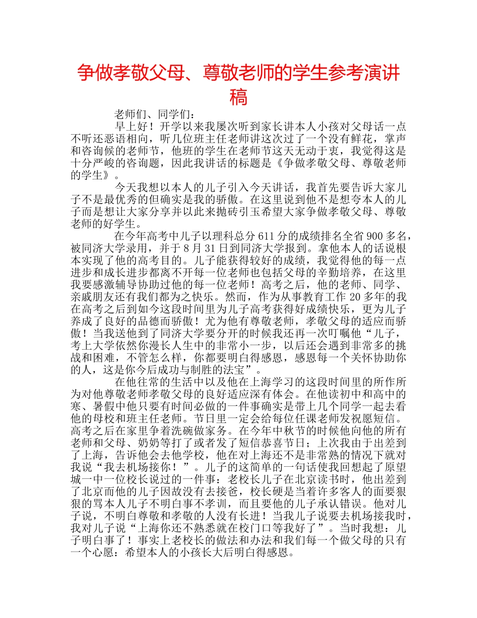 争做孝敬父母、尊敬老师的学生参考演讲稿 _第1页