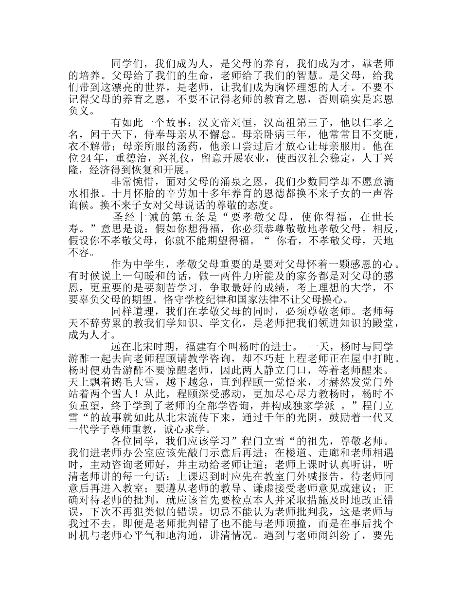 争做孝敬父母、尊敬老师的学生参考演讲稿 _第2页