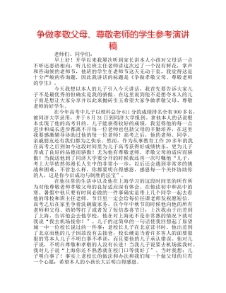 争做孝敬父母、尊敬老师的学生参考演讲稿 