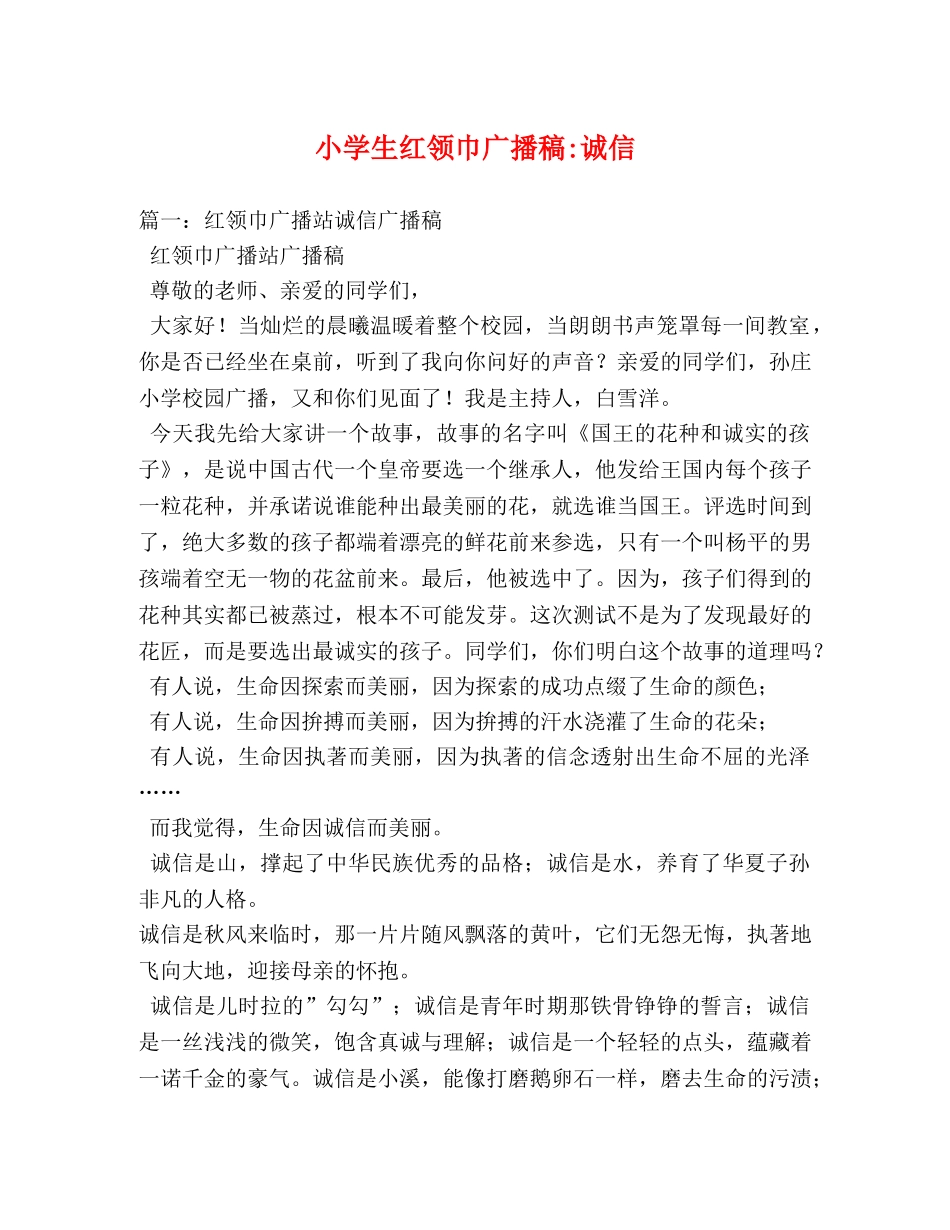 小学生红领巾诚信 _第1页