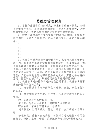 总经办管理职责