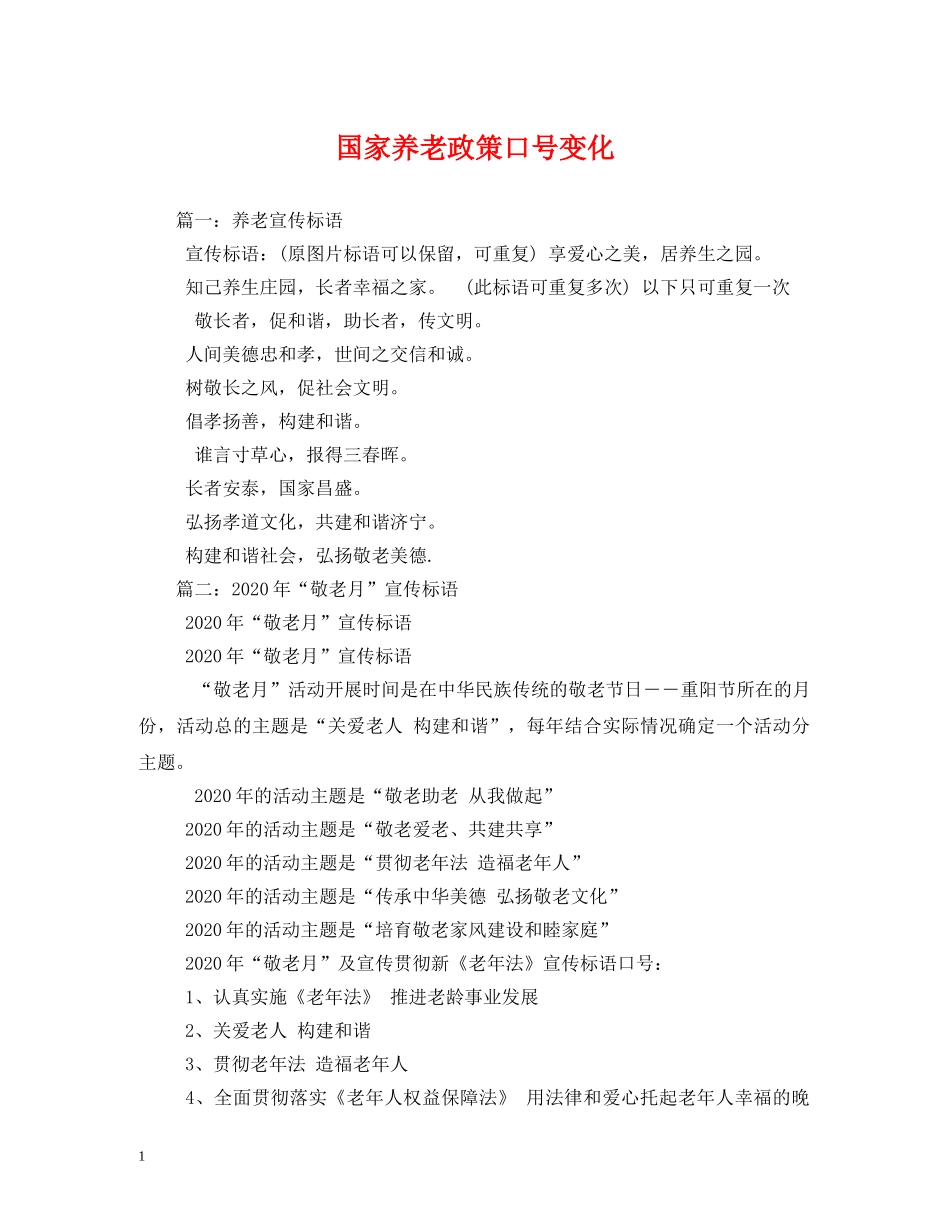 国家养老政策口号变化 _第1页