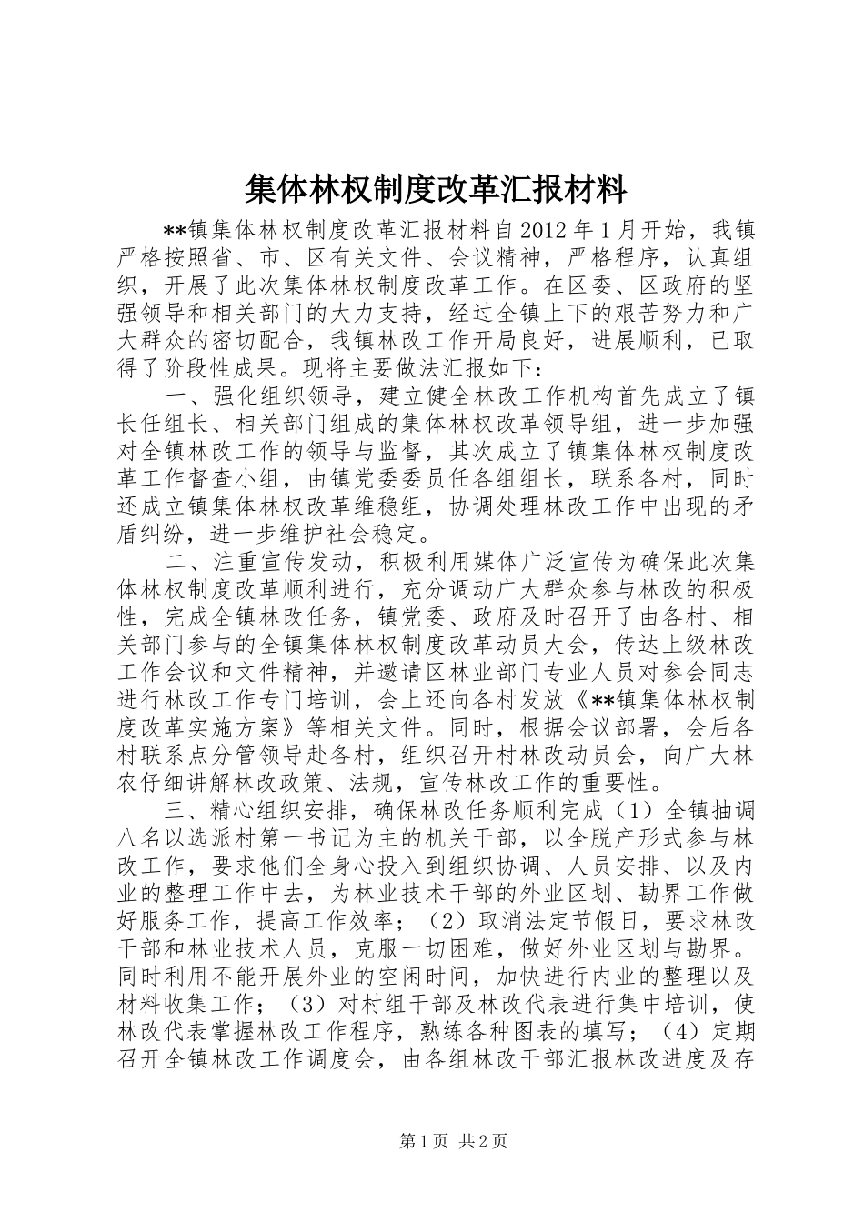 集体林权制度改革汇报材料_第1页