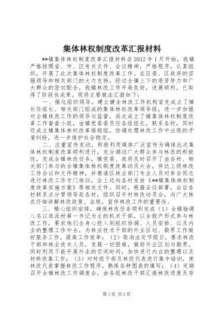 集体林权制度改革汇报材料