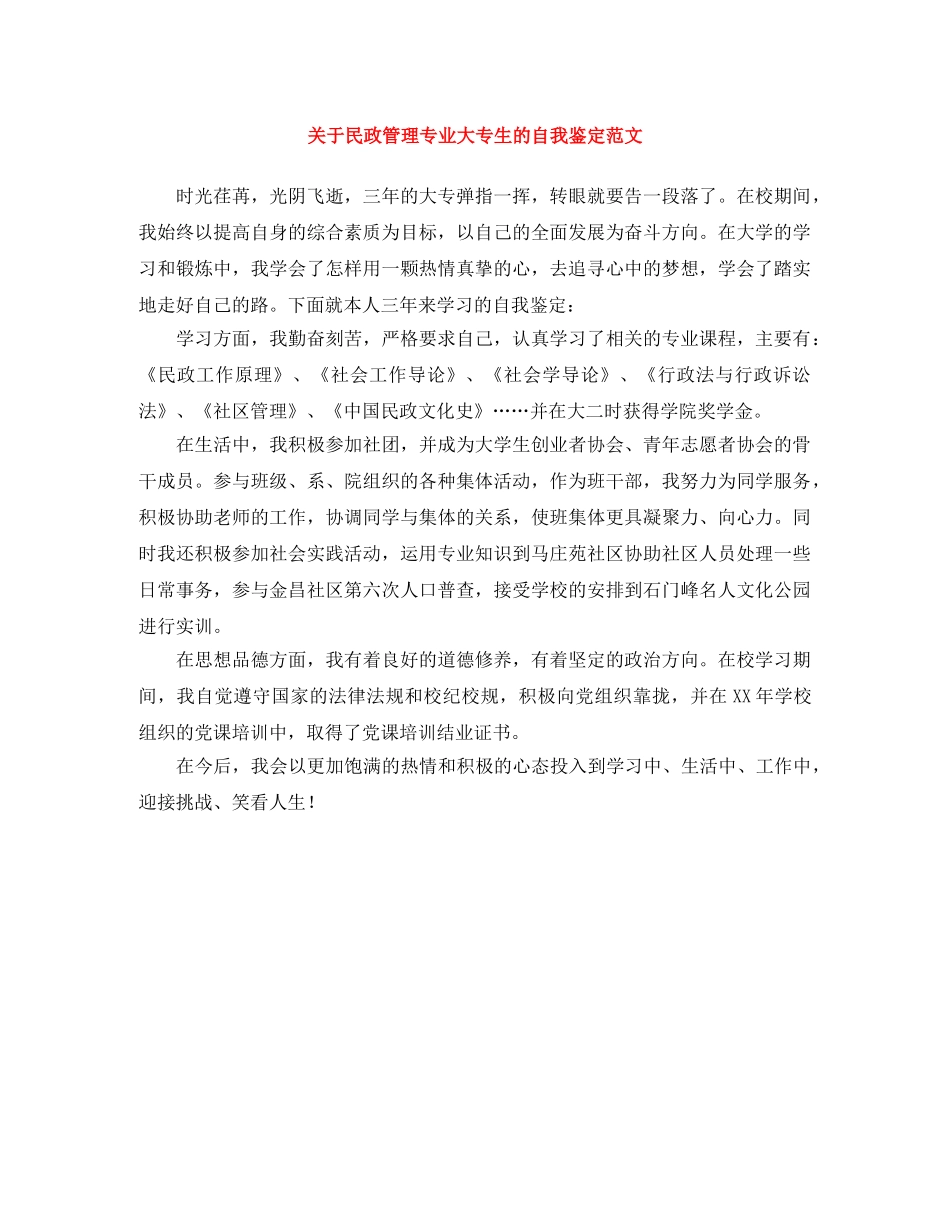 关于民政管理专业大专生的自我鉴定范文 _第1页