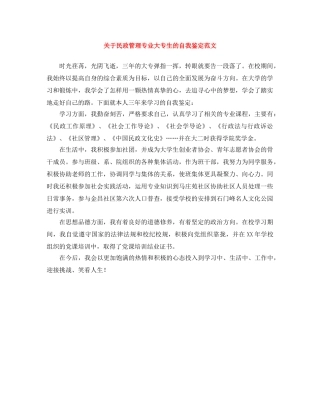 关于民政管理专业大专生的自我鉴定范文 