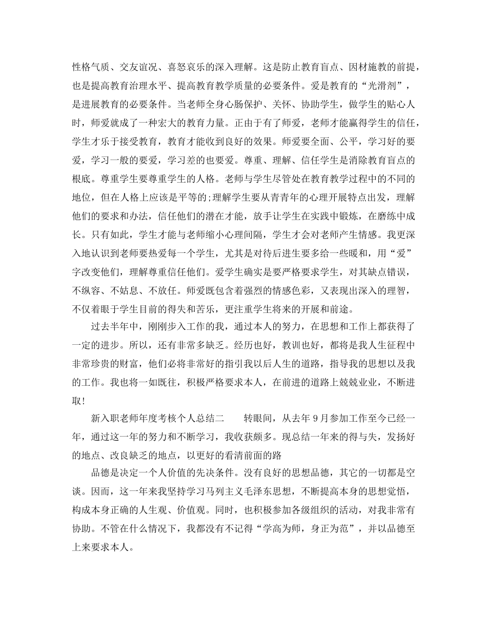 年度工作参考总结-新入职教师年度考核个人参考总结 _第2页
