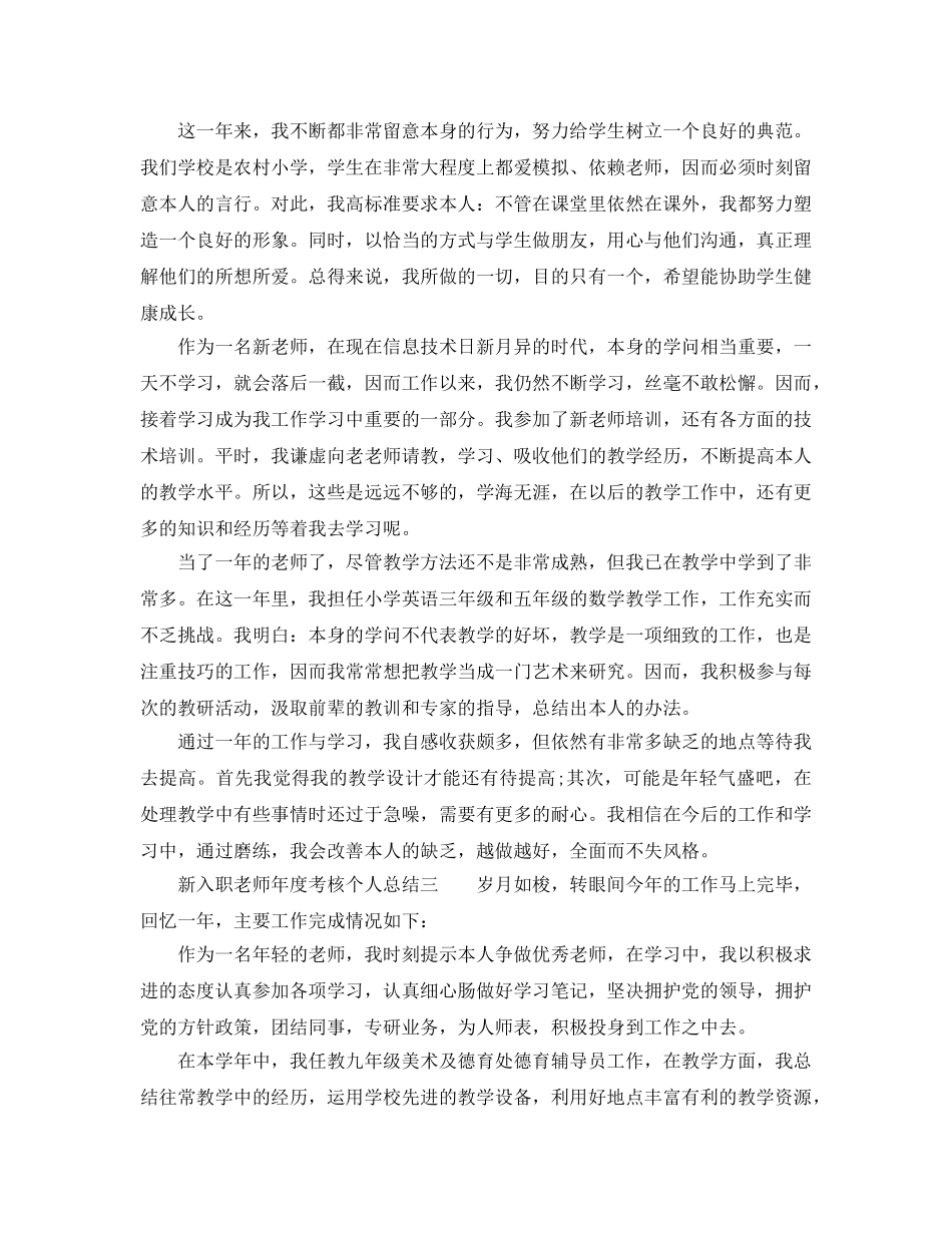 年度工作参考总结-新入职教师年度考核个人参考总结 _第3页