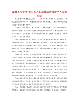 年度工作参考总结-新入职教师年度考核个人参考总结 
