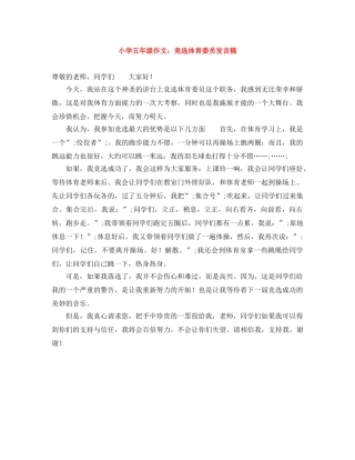 小学五年级作文竞选体育委员发言稿 