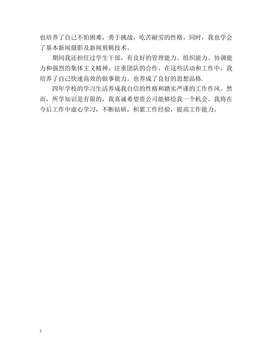 新闻专业求职的自我介绍 _第2页