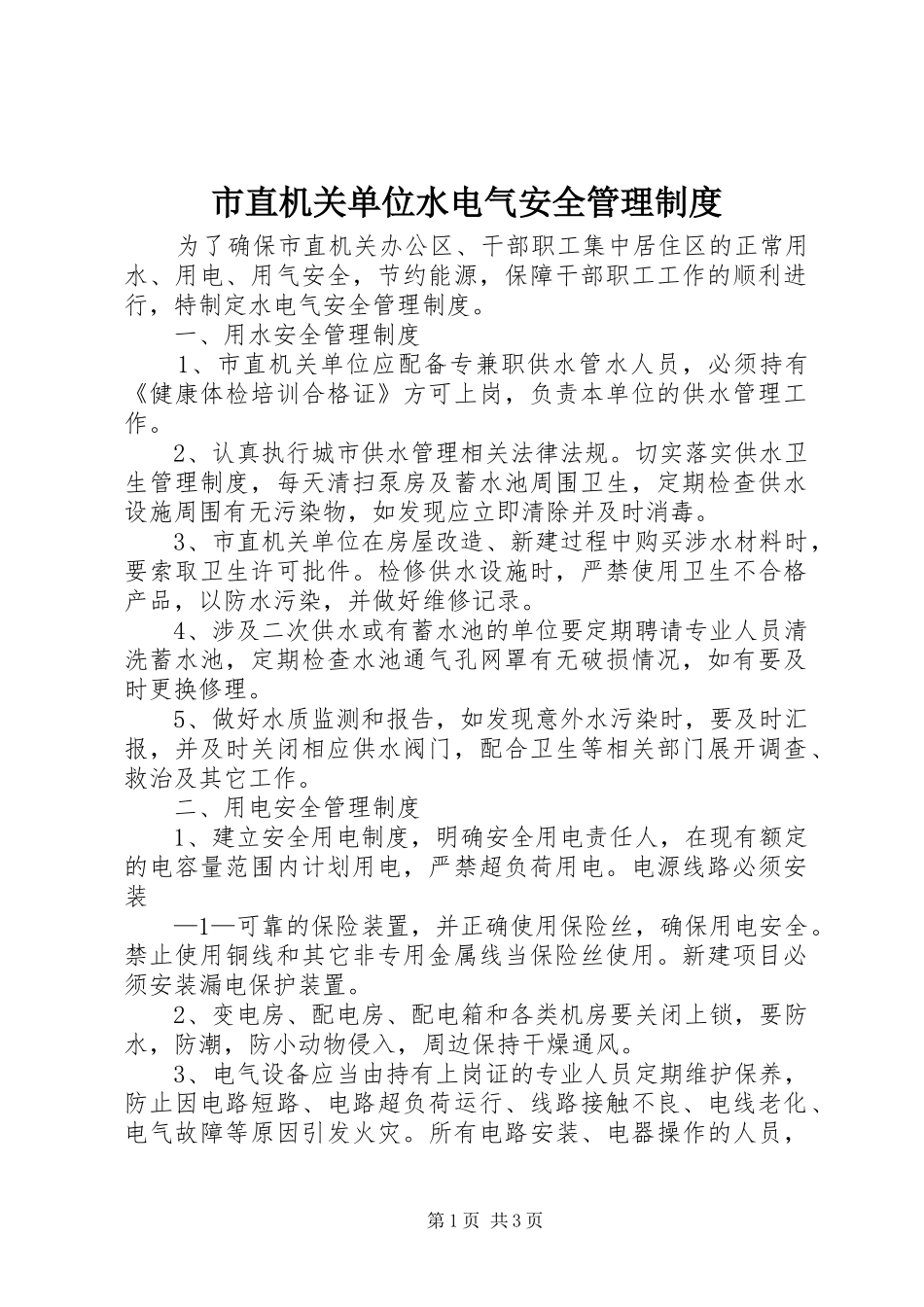 市直机关单位水电气安全管理制度_第1页
