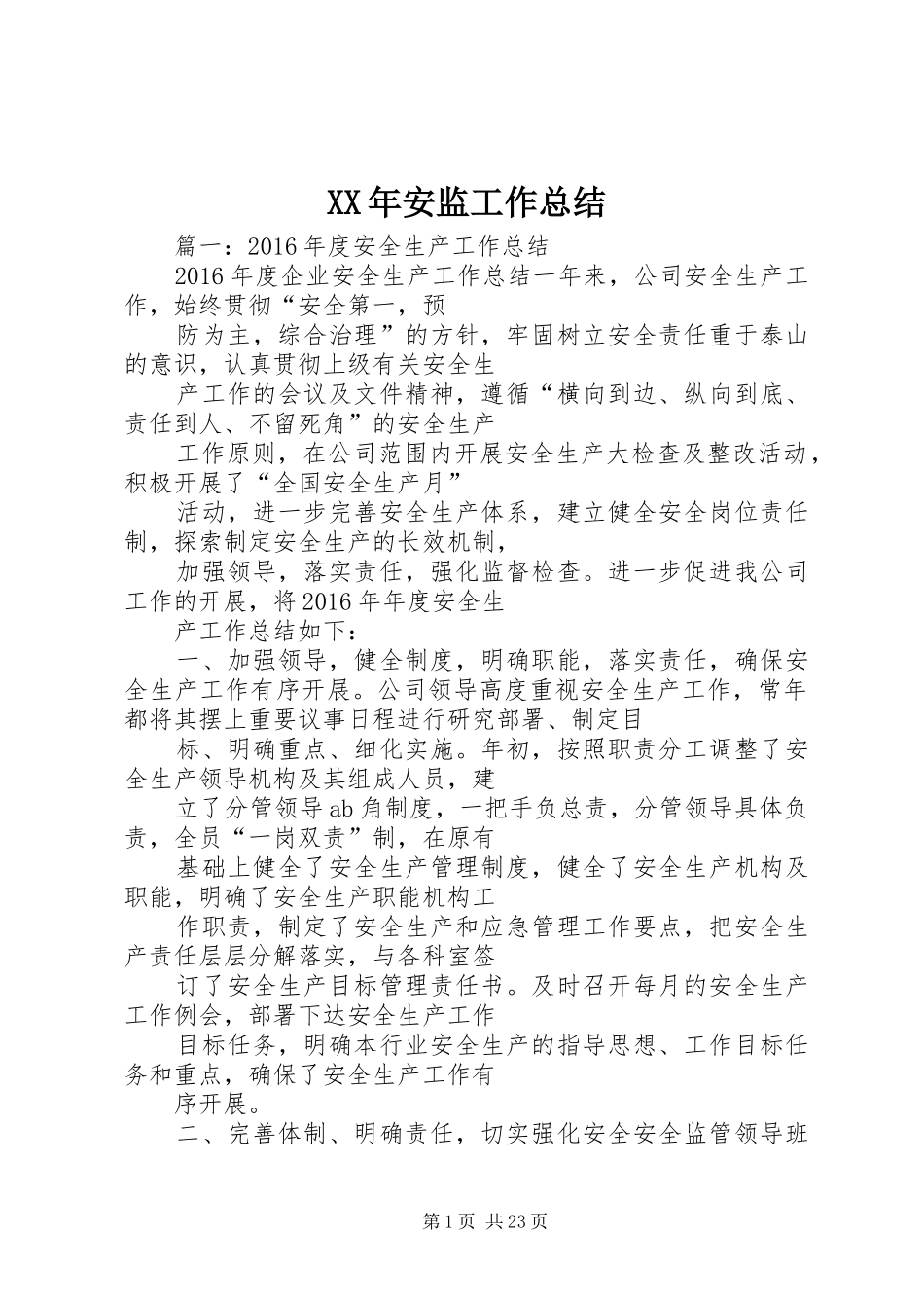 XX年安监工作总结_第1页