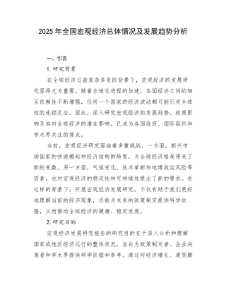 2025年全国宏观经济总体情况及发展趋势分析