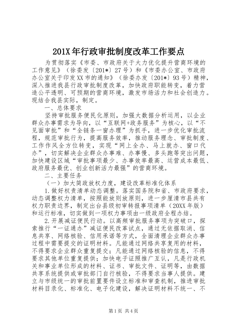 201X年行政审批制度改革工作要点_第1页