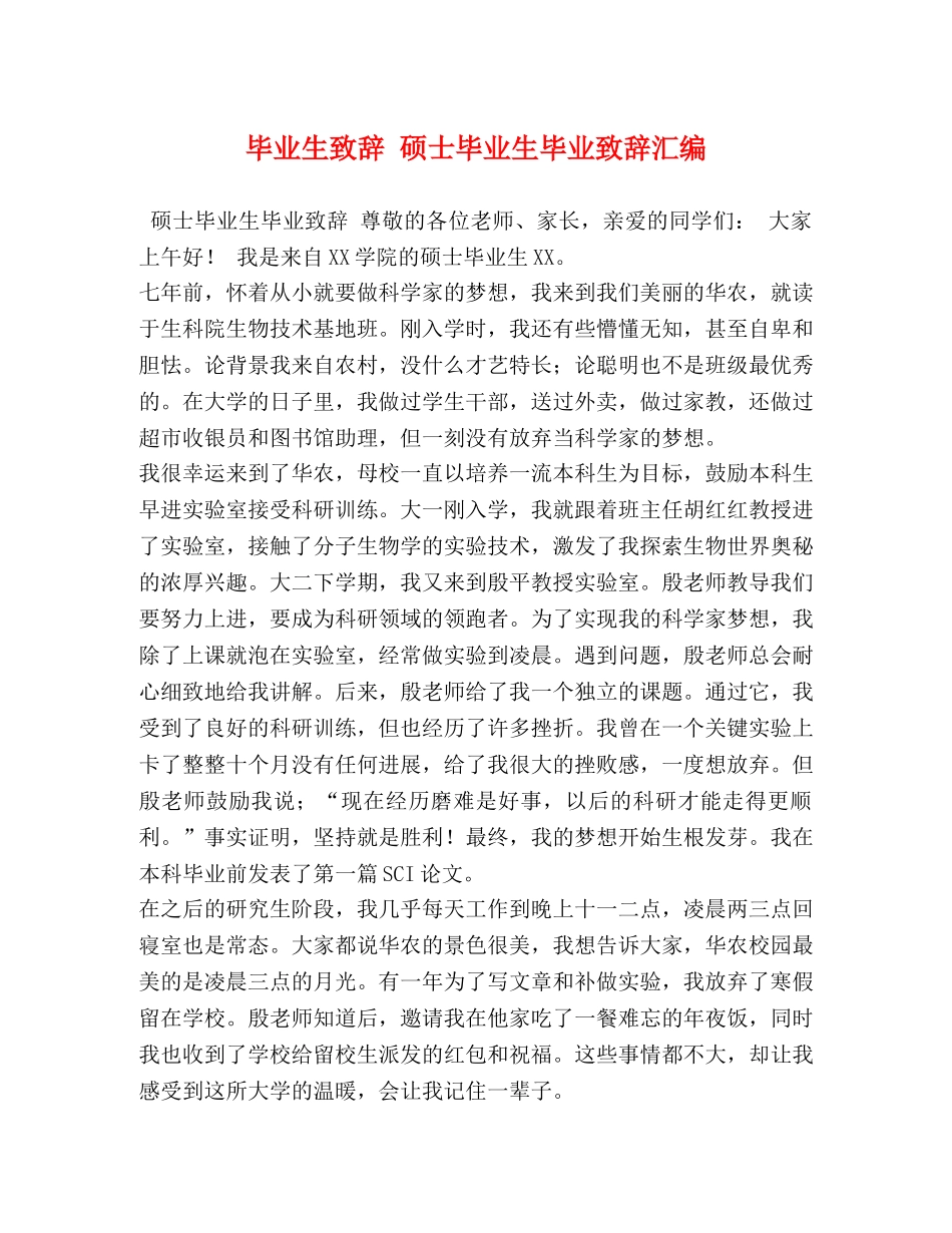 毕业生致辞 硕士毕业生毕业致辞汇编 _第1页
