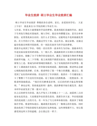 毕业生致辞 硕士毕业生毕业致辞汇编 