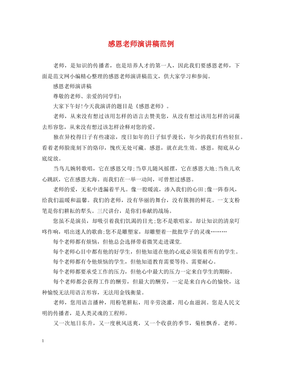 感恩老师演讲稿范例 _第1页