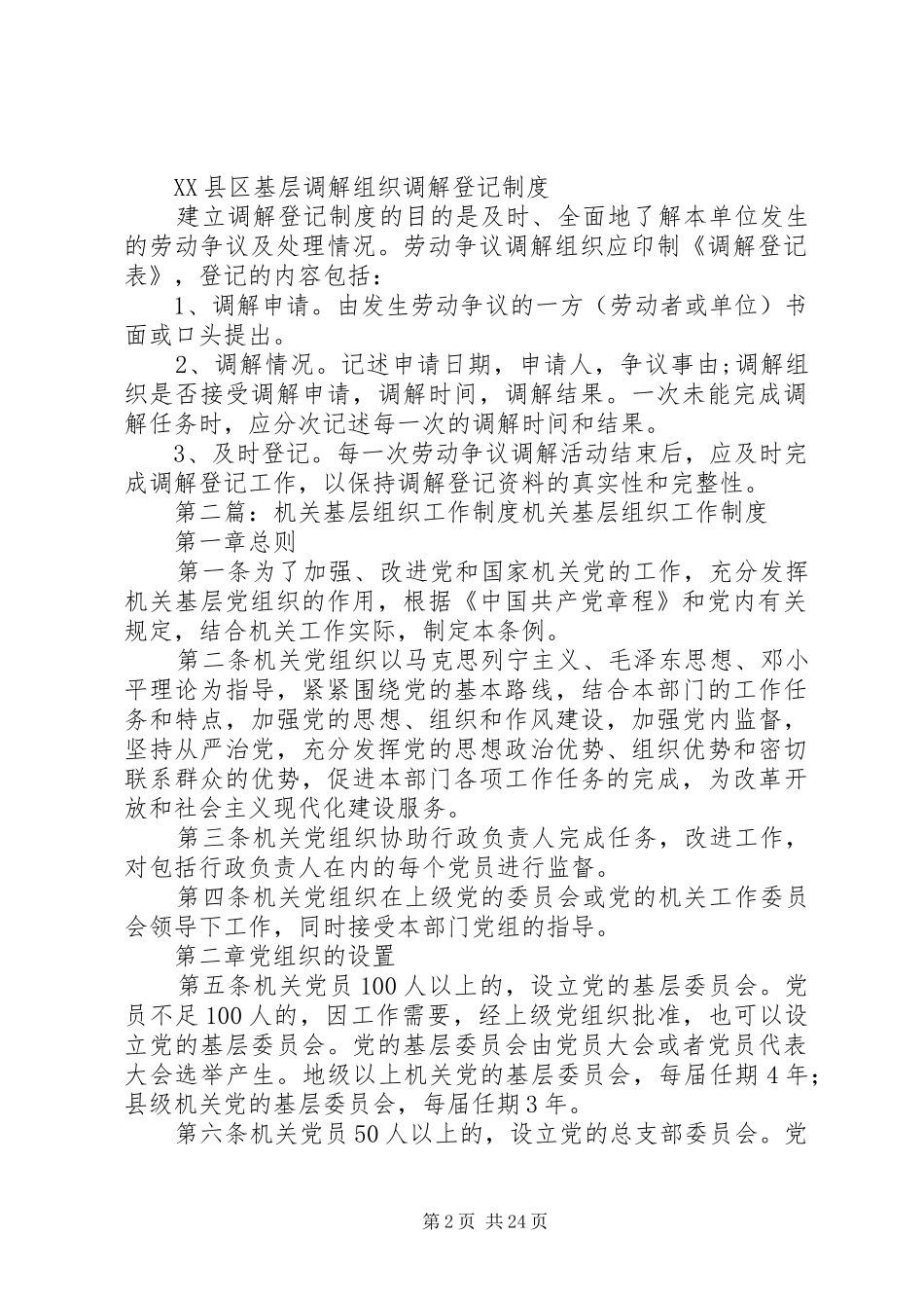 基层调解组织工作制度_第2页