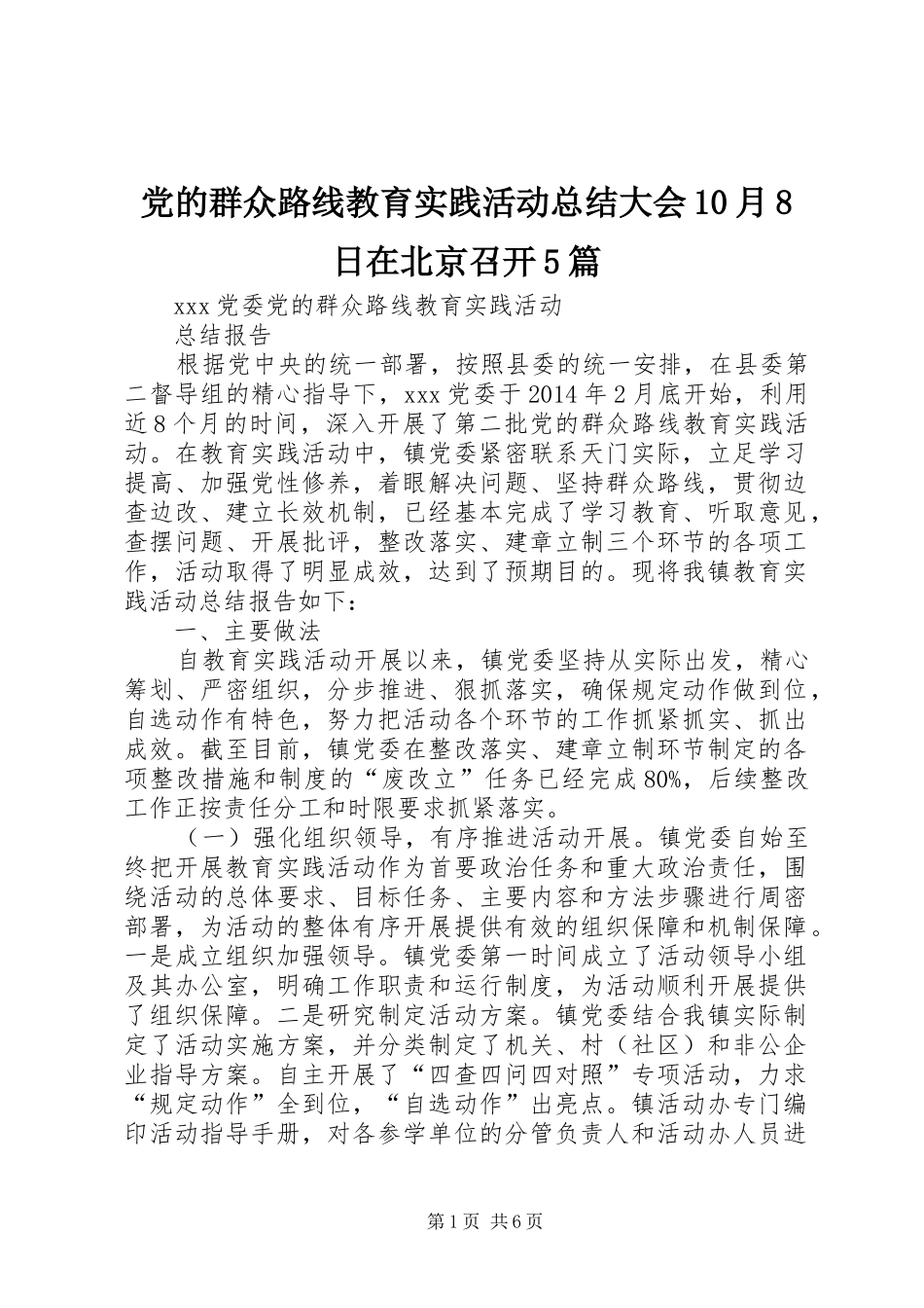 党的群众路线教育实践活动总结大会10月8日在北京召开5篇_第1页
