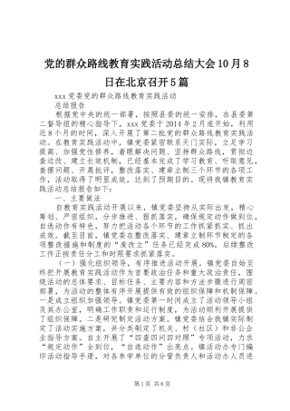 党的群众路线教育实践活动总结大会10月8日在北京召开5篇